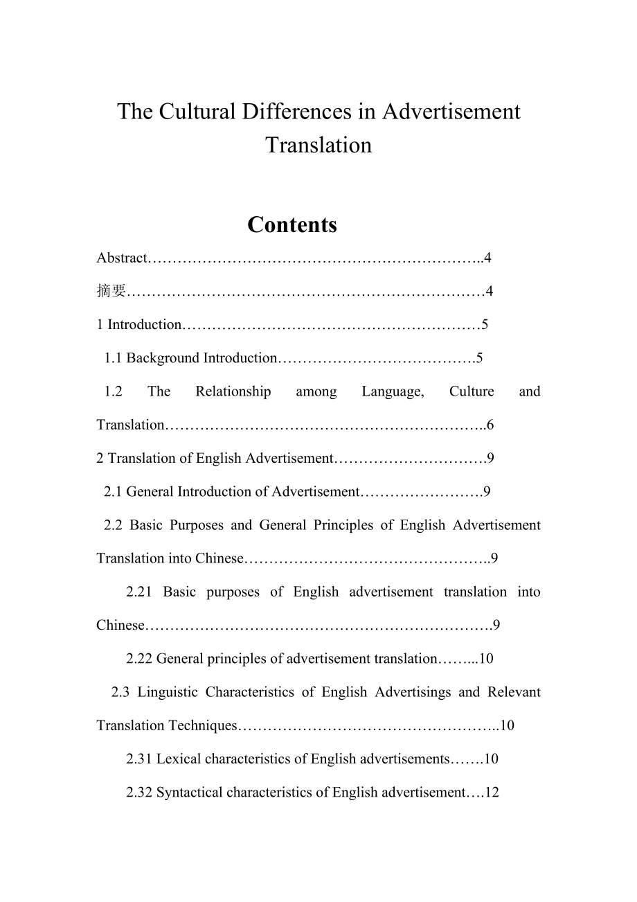 The Cultural Differences in Advertisement Translation英语专业毕业论文.doc_第1页