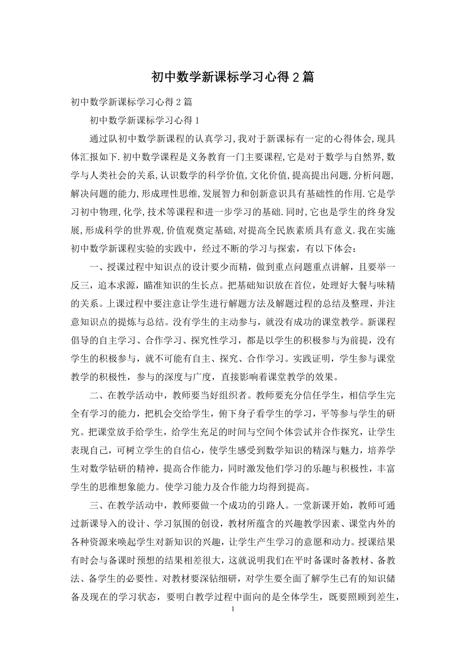 初中数学新课标学习心得2篇.docx_第1页