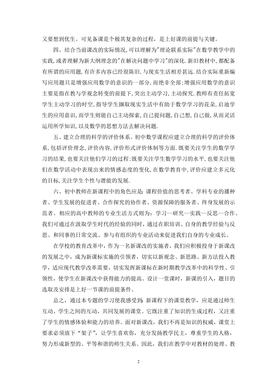 初中数学新课标学习心得2篇.docx_第2页