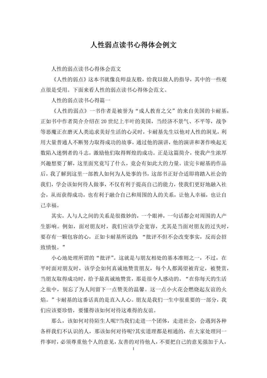 人性弱点读书心得体会例文.docx_第1页