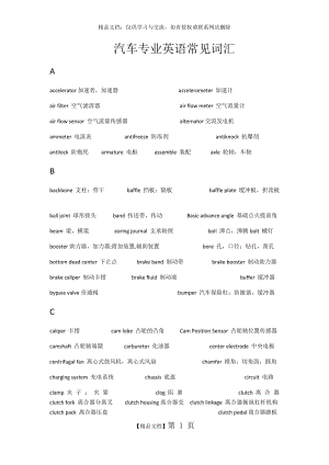 汽车专业英语常见词汇.doc