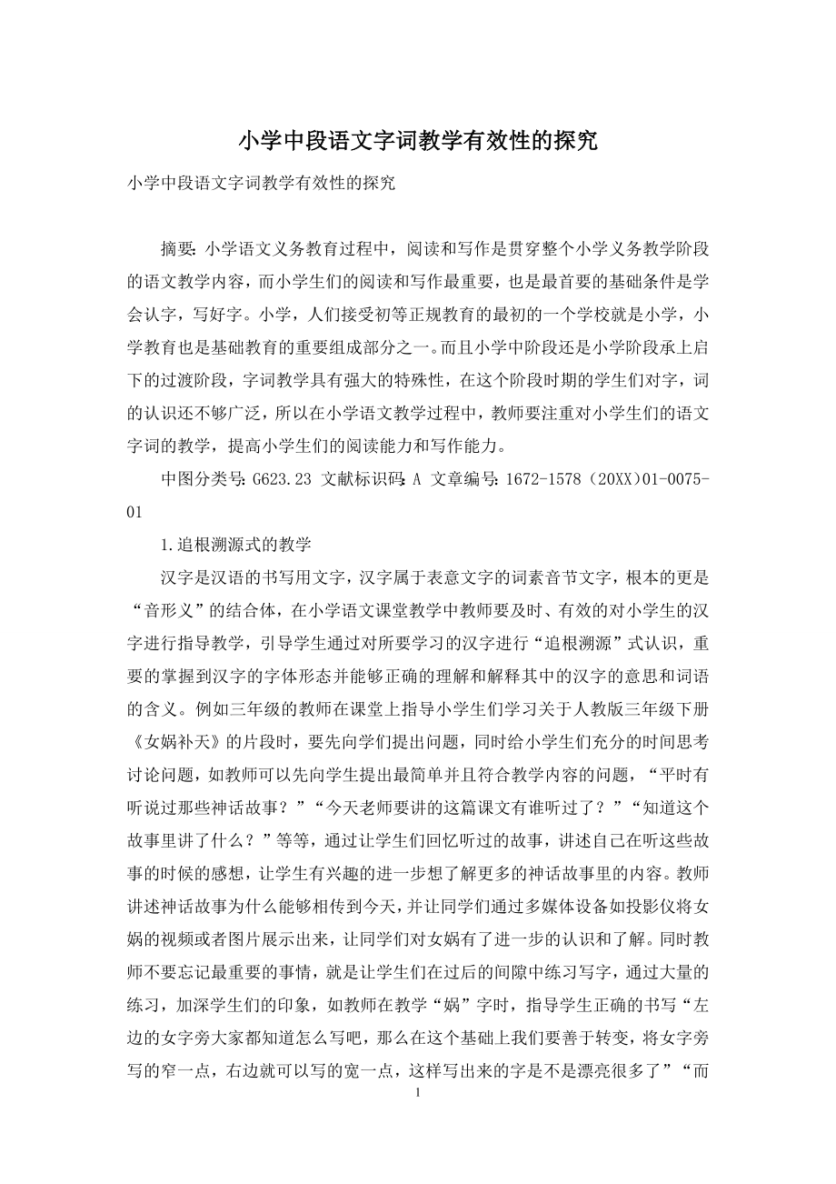 小学中段语文字词教学有效性的探究.docx_第1页