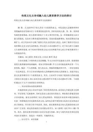 传统文化古诗词融入幼儿教育教学方法的探讨.docx