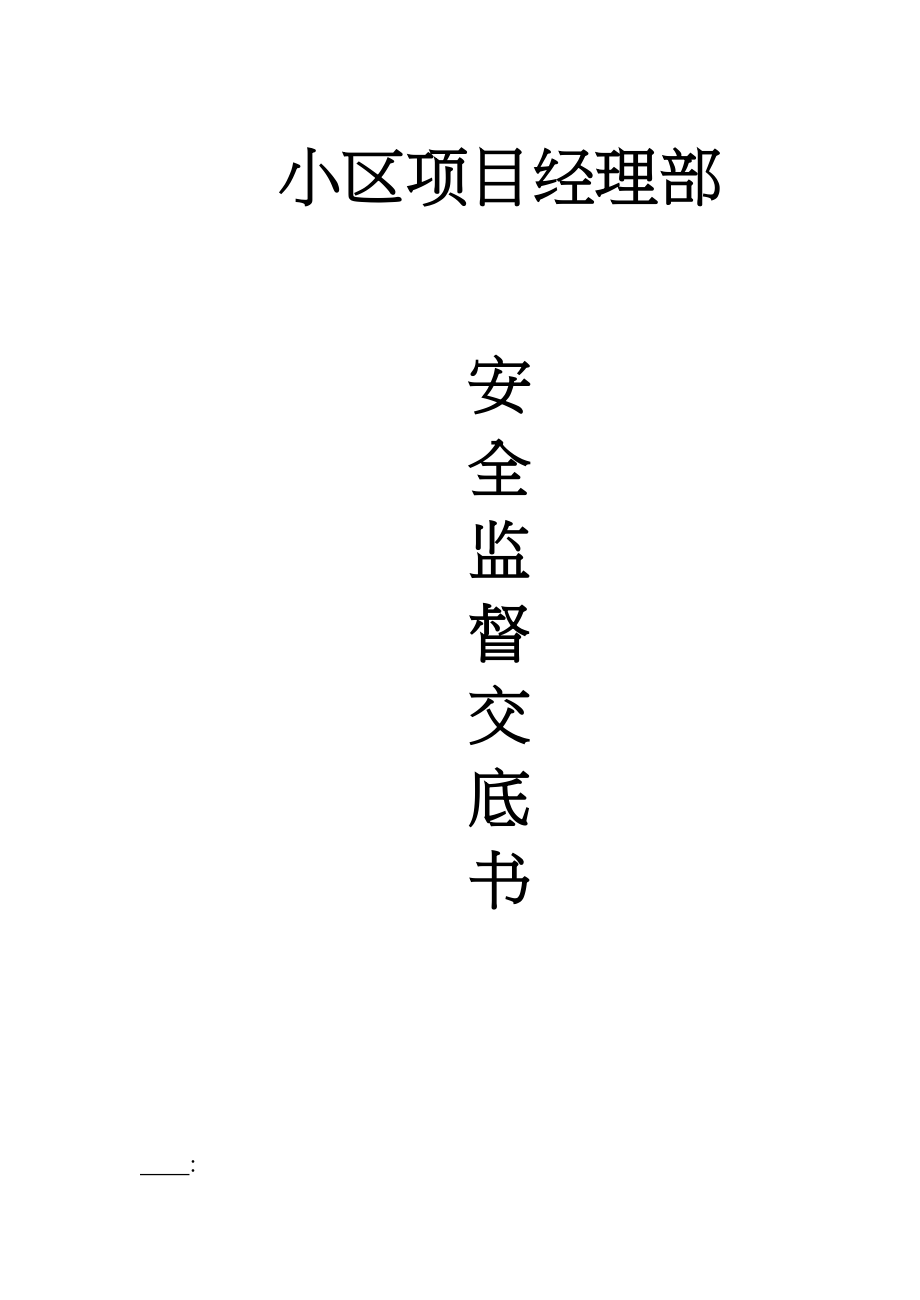 安全监督交底书施工组织设计.docx_第1页