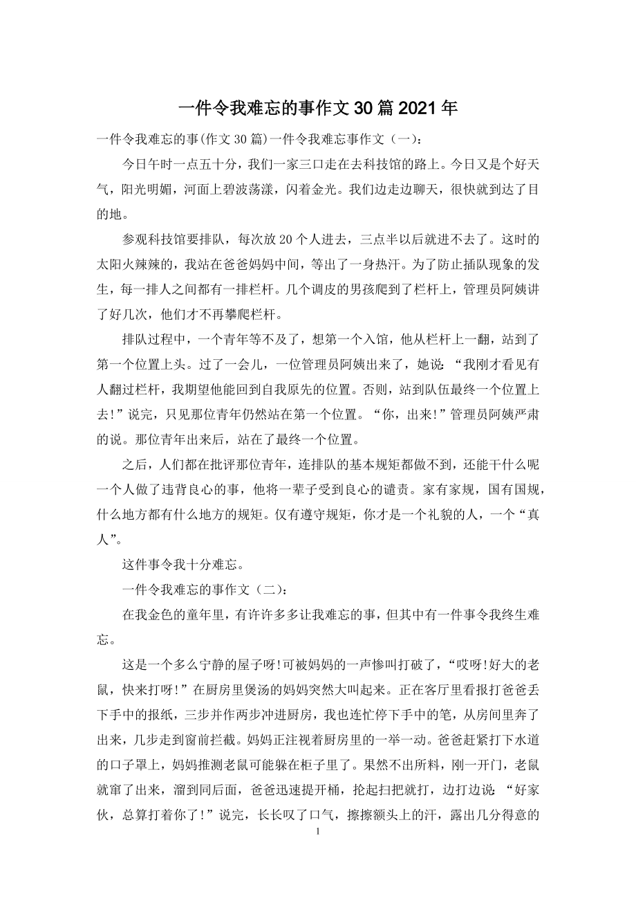 一件令我难忘的事作文30篇2021年.docx_第1页