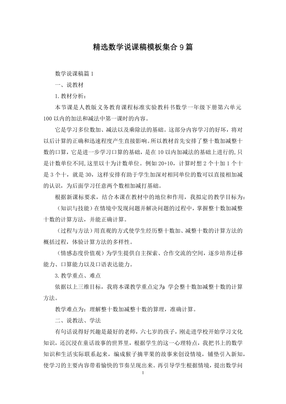 精选数学说课稿模板集合9篇.docx_第1页