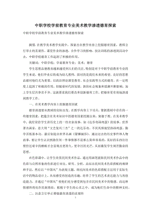 中职学校学前教育专业美术教学渗透德育探索.docx