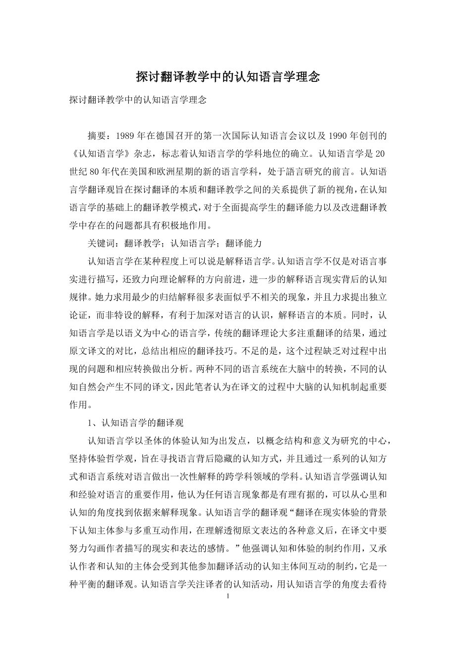 探讨翻译教学中的认知语言学理念.docx_第1页