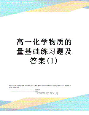 高一化学物质的量基础练习题及答案(1).doc