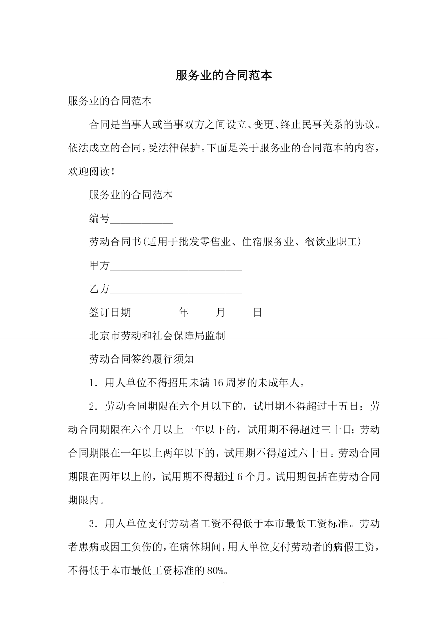 服务业的合同范本.docx_第1页