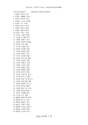 水浒传108将排名 最佳答案 水浒传108将排名.doc