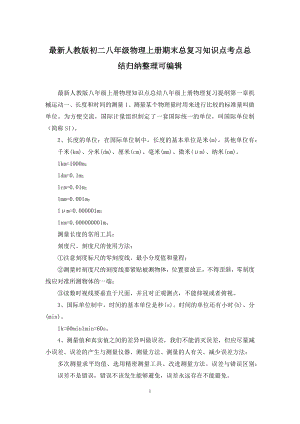 最新人教版初二八年级物理上册期末总复习知识点考点总结归纳整理可编辑.docx