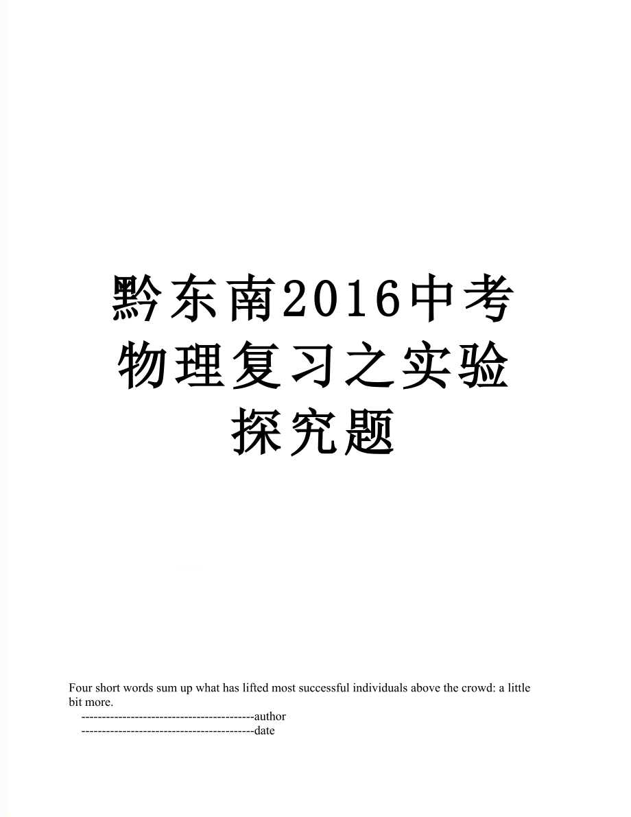 黔东南中考物理复习之实验探究题.doc_第1页