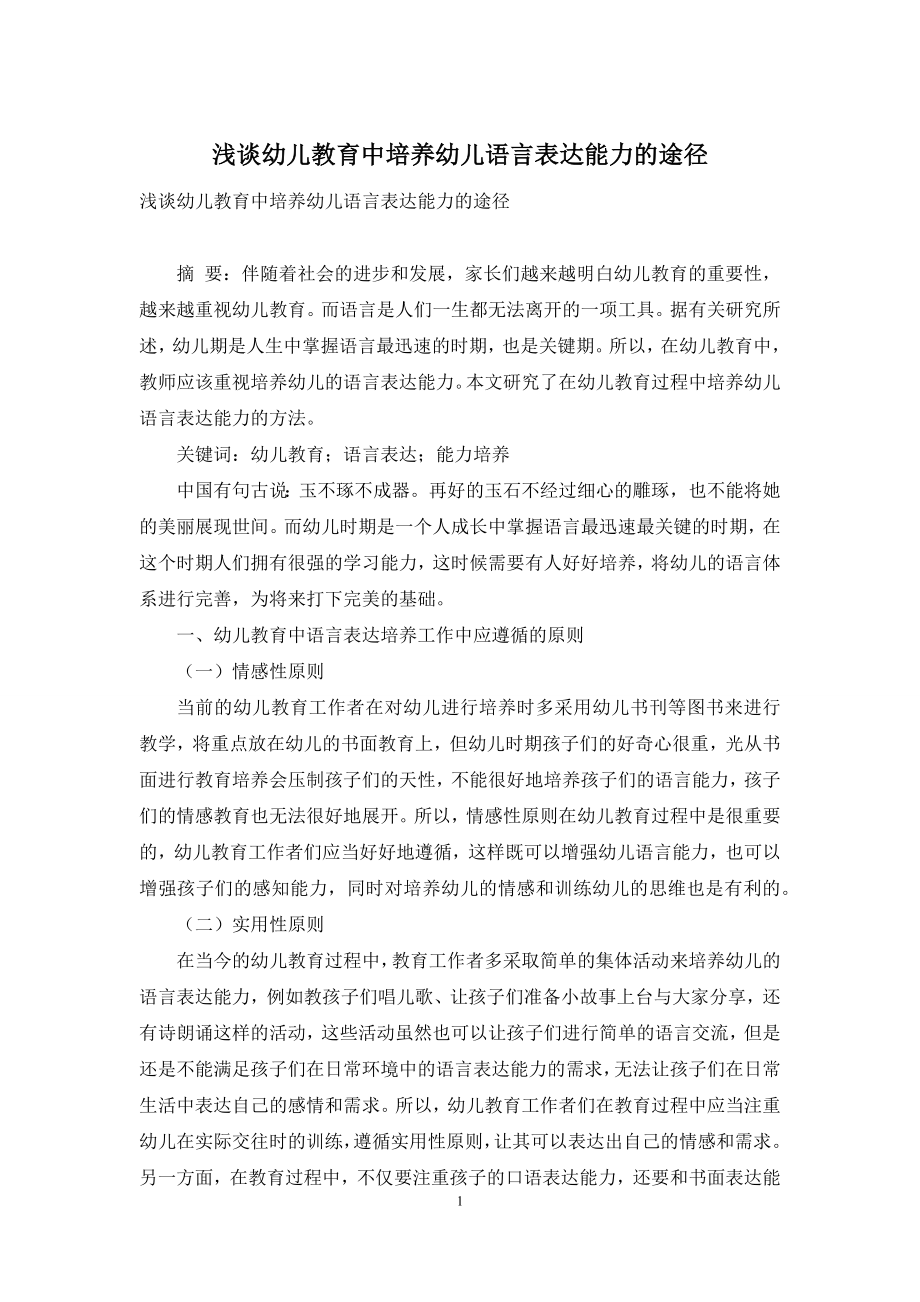 浅谈幼儿教育中培养幼儿语言表达能力的途径.docx_第1页