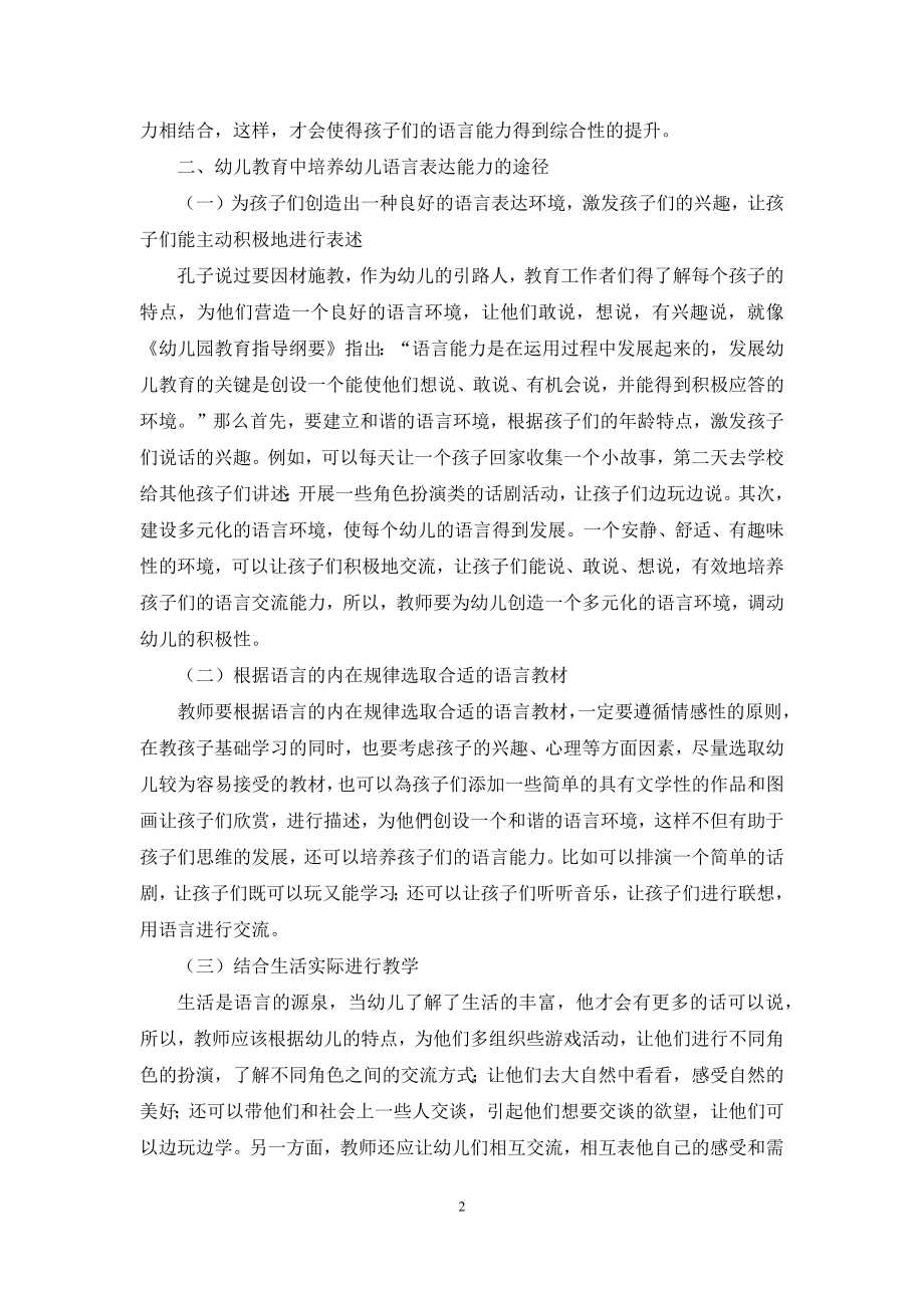 浅谈幼儿教育中培养幼儿语言表达能力的途径.docx_第2页