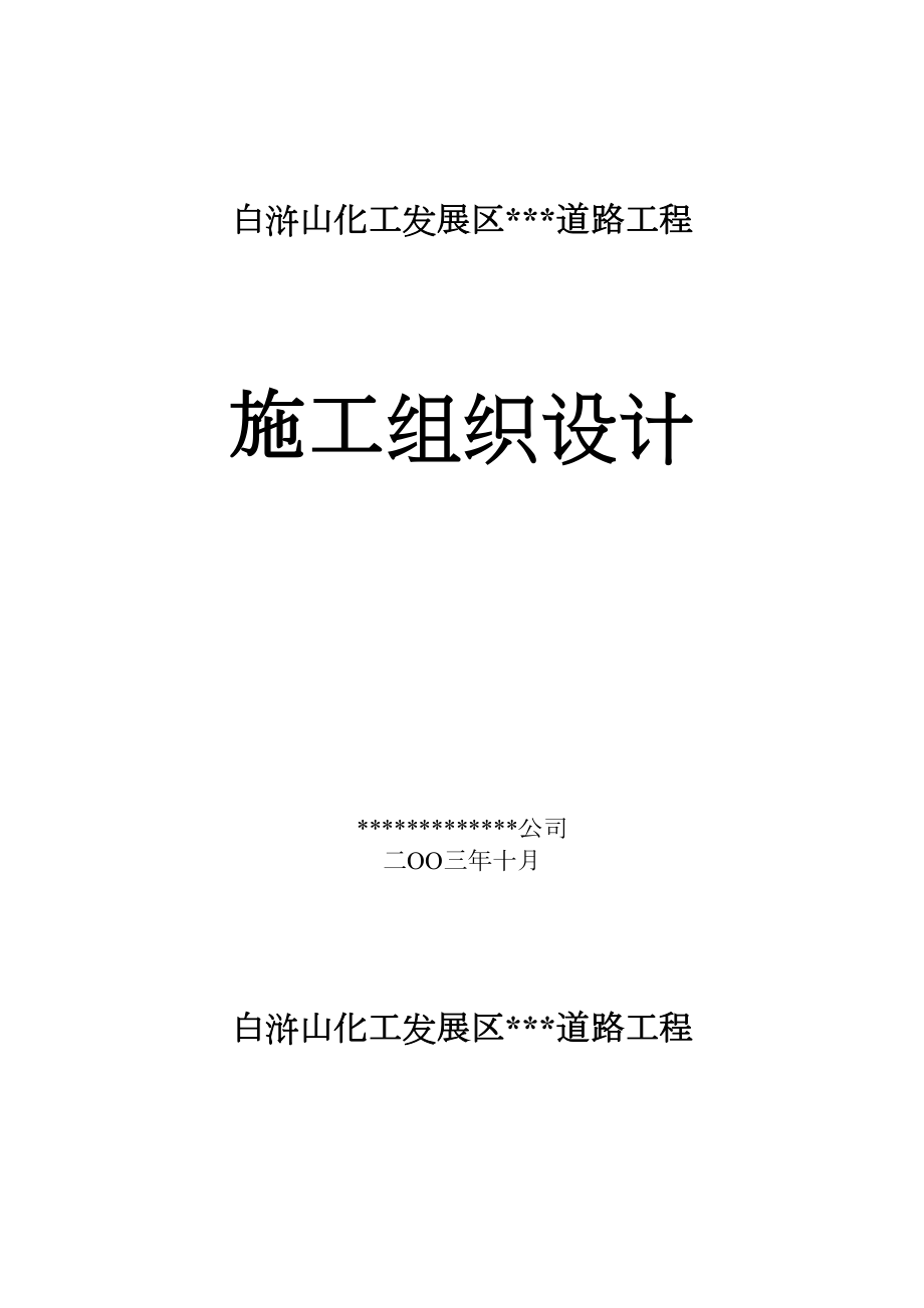 白浒山化工发展区开发区道路工程施工组织设计(详细).docx_第1页