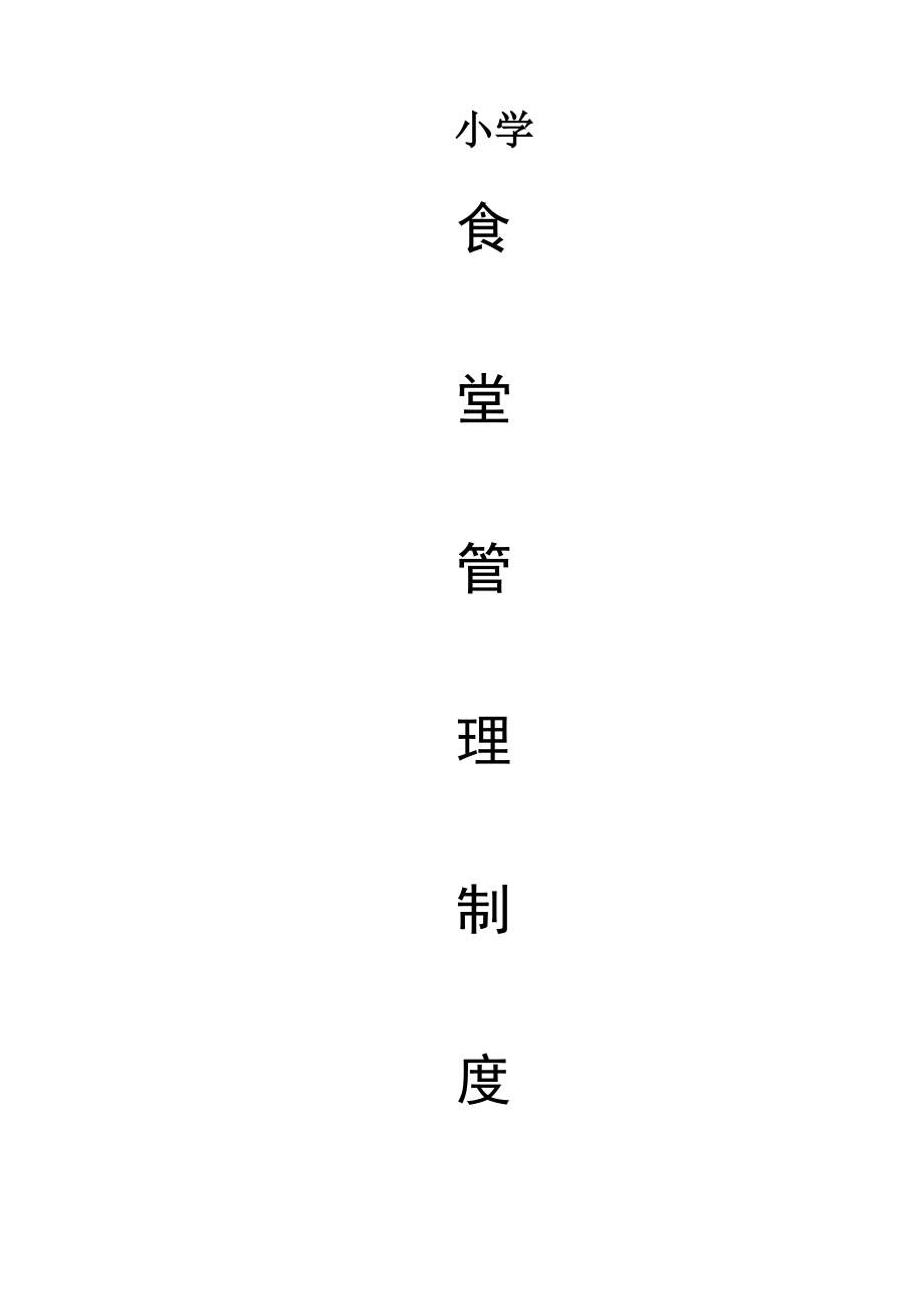 小学食堂管理制度（全套）.docx_第1页