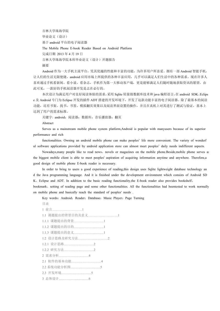 基于android平台的电子阅读器.doc_第1页