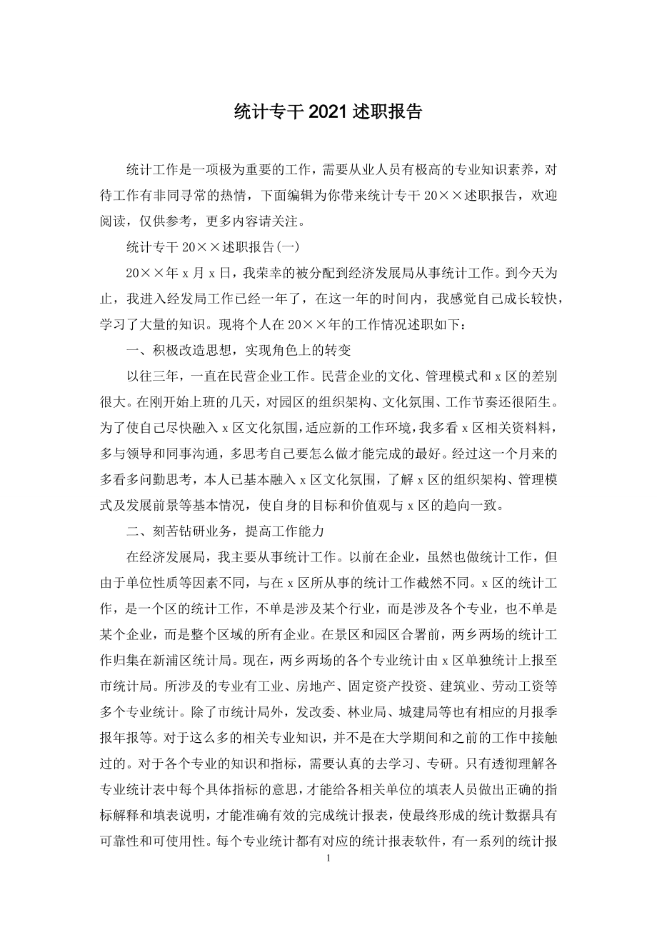 统计专干2021述职报告.docx_第1页