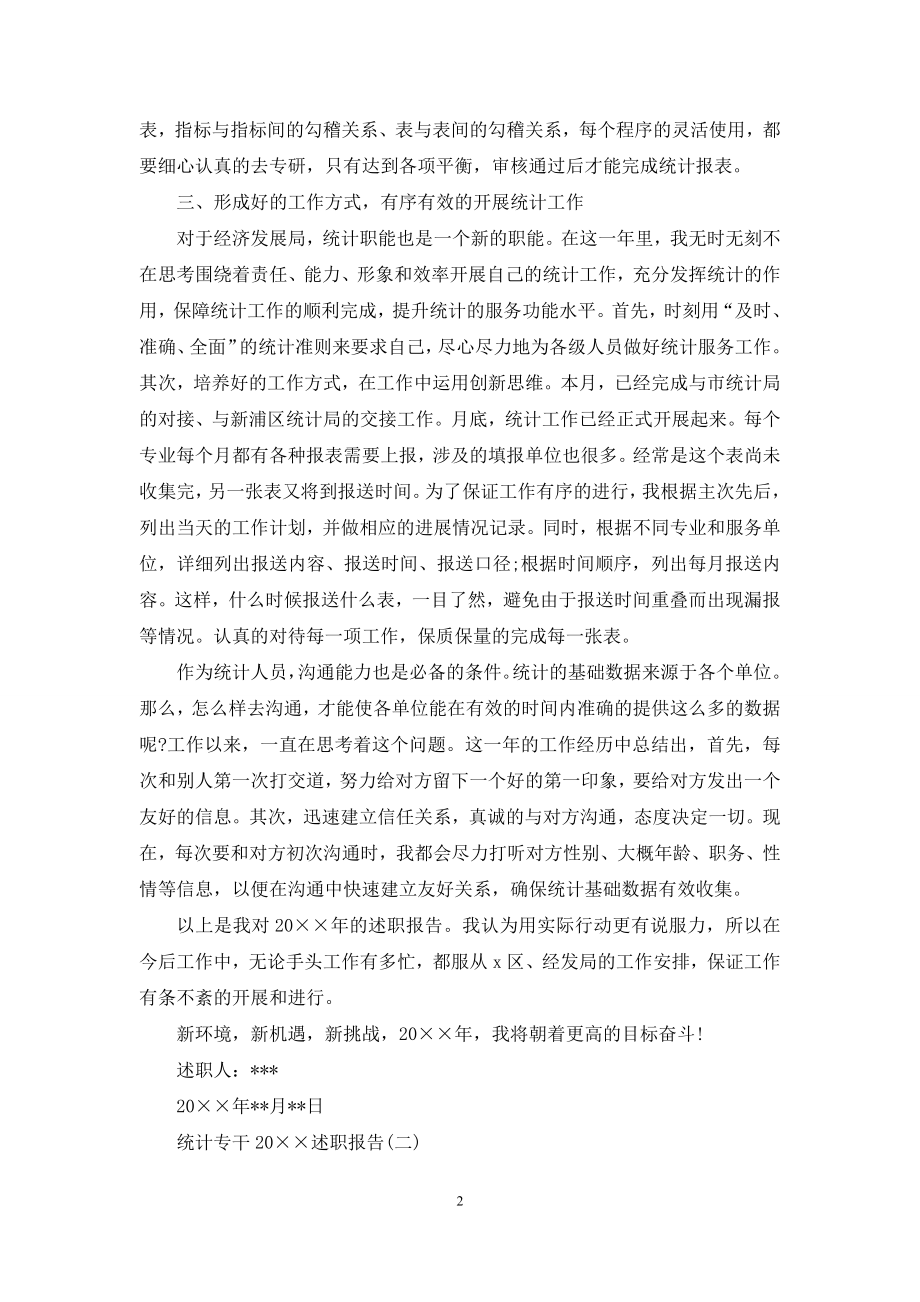 统计专干2021述职报告.docx_第2页