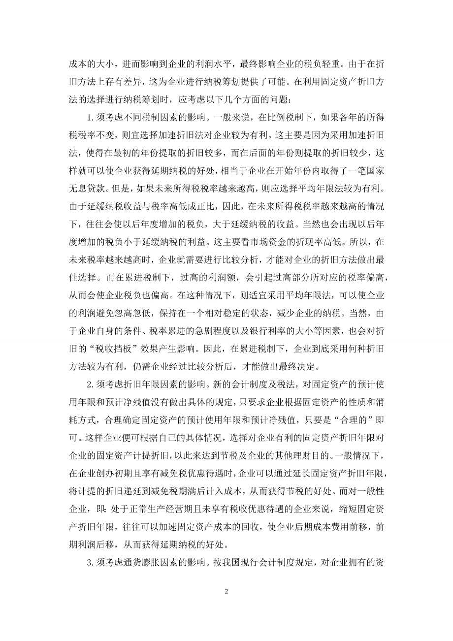 纳税筹划与税务会计-[论会计方法的选择对企业纳税筹划的影响].docx_第2页