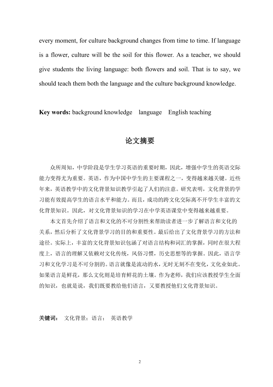 Background Knowledge Teaching in English in Middle Schools 中学英语文化背景知识的教学.docx_第2页