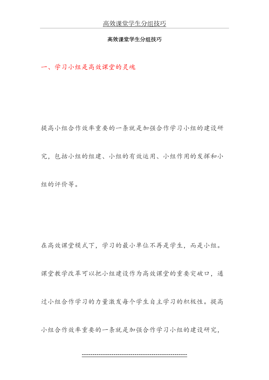 高效课堂学生分组技巧.doc_第2页