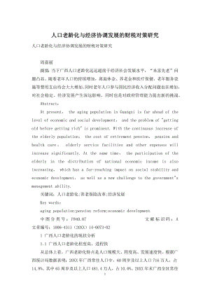 人口老龄化与经济协调发展的财税对策研究.docx