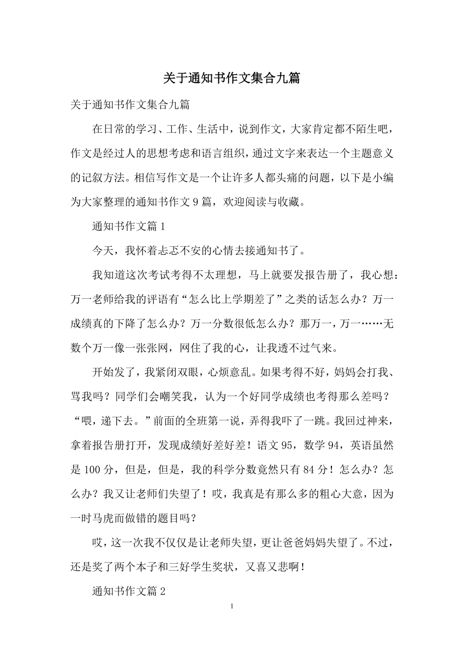 关于通知书作文集合九篇.docx_第1页