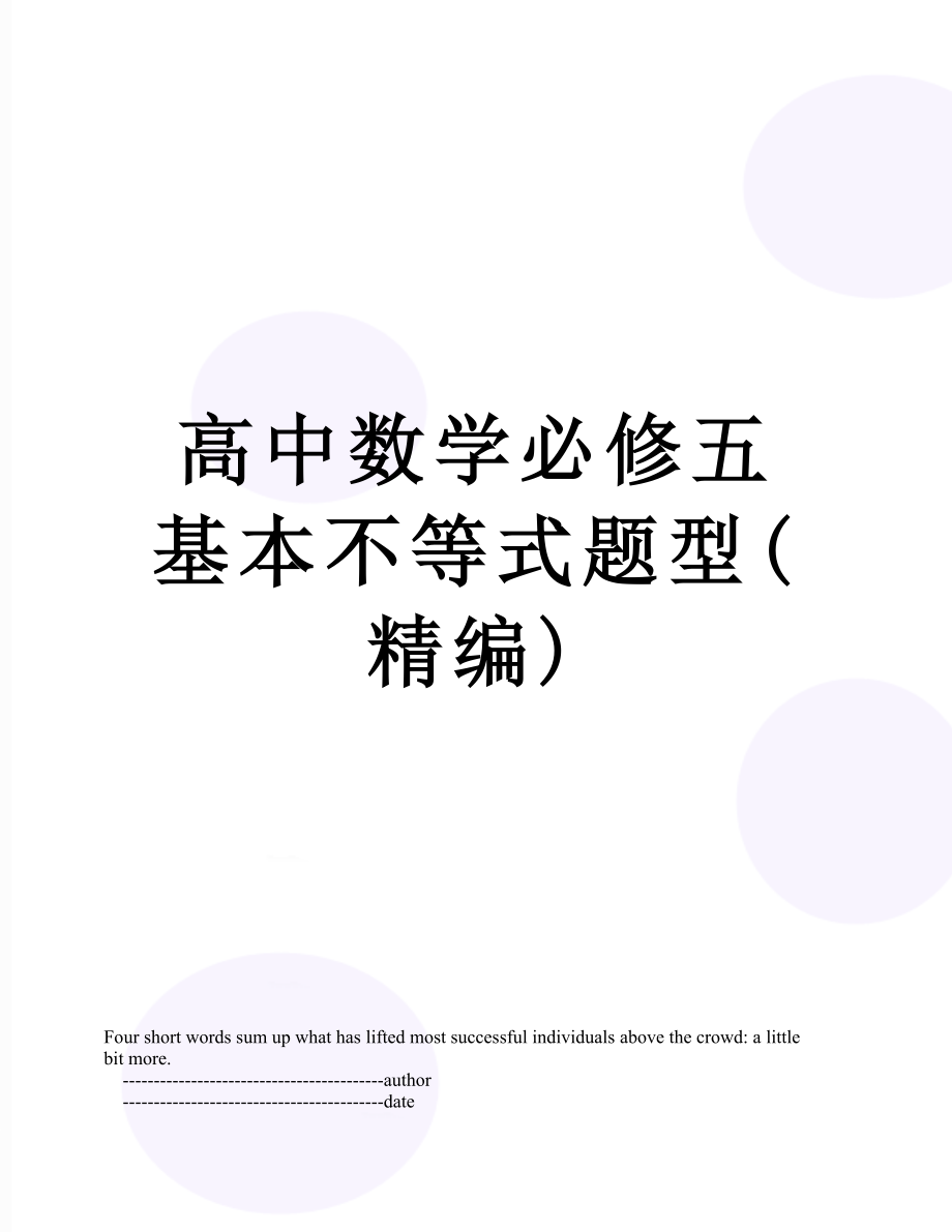 高中数学必修五基本不等式题型(精编).doc_第1页