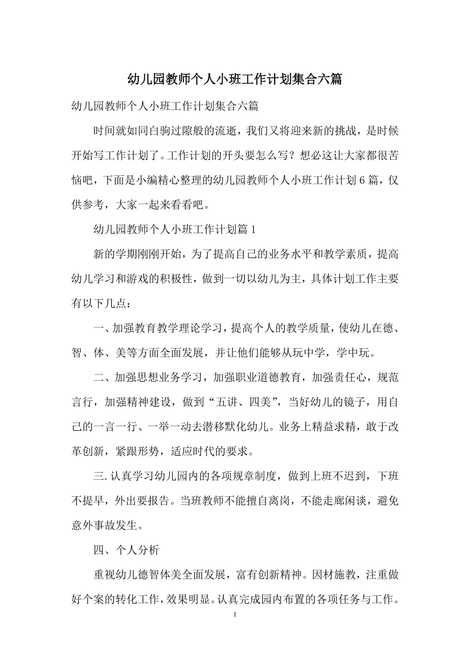 幼儿园教师个人小班工作计划集合六篇.docx_第1页