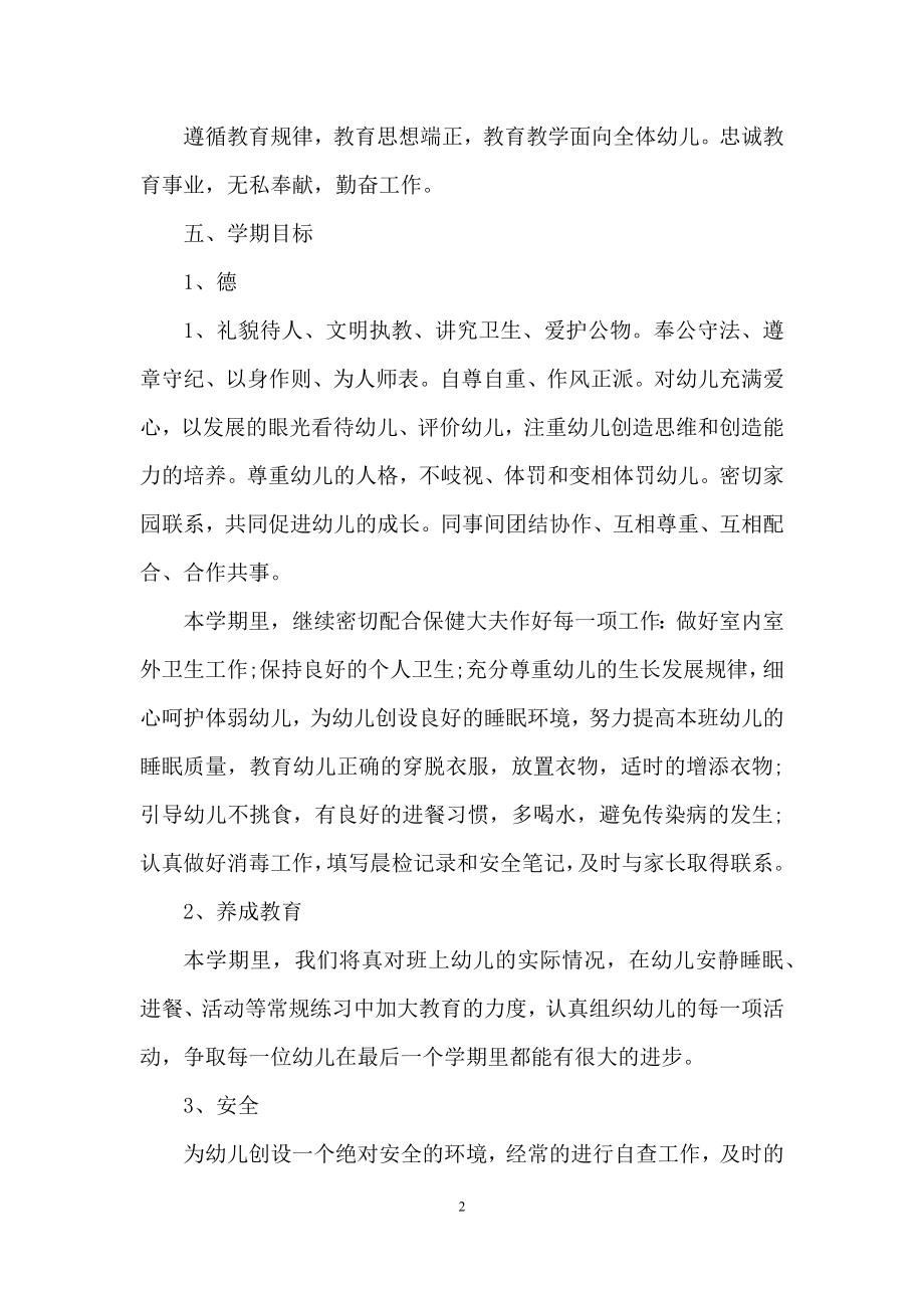 幼儿园教师个人小班工作计划集合六篇.docx_第2页