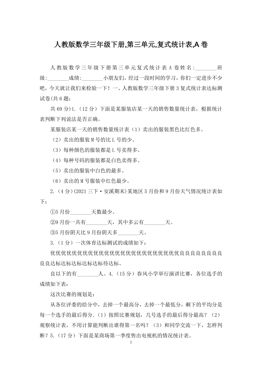 人教版数学三年级下册-第三单元-复式统计表-A卷.docx_第1页