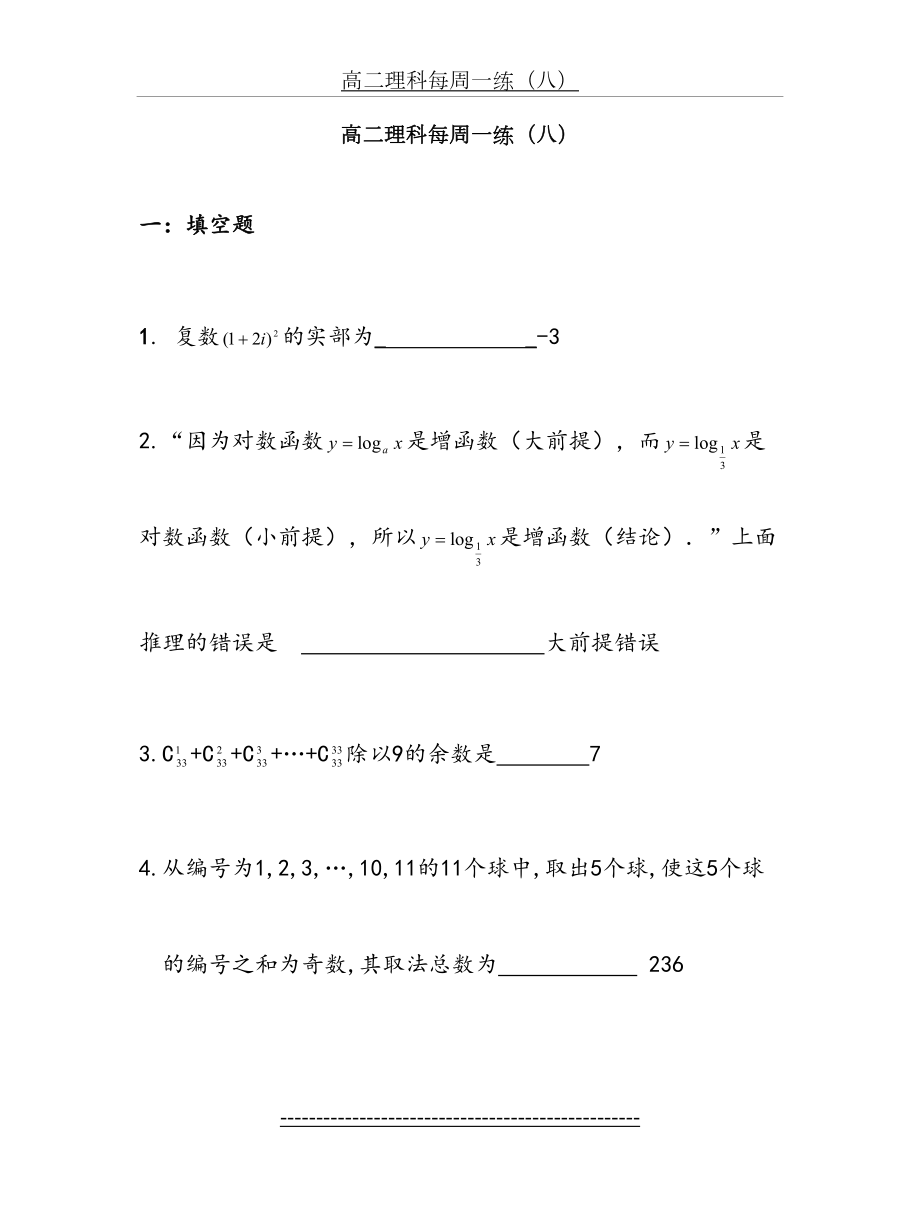 高二数学理科每周一练8..5.doc_第2页