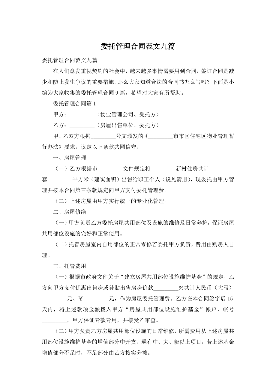 委托管理合同范文九篇.docx_第1页