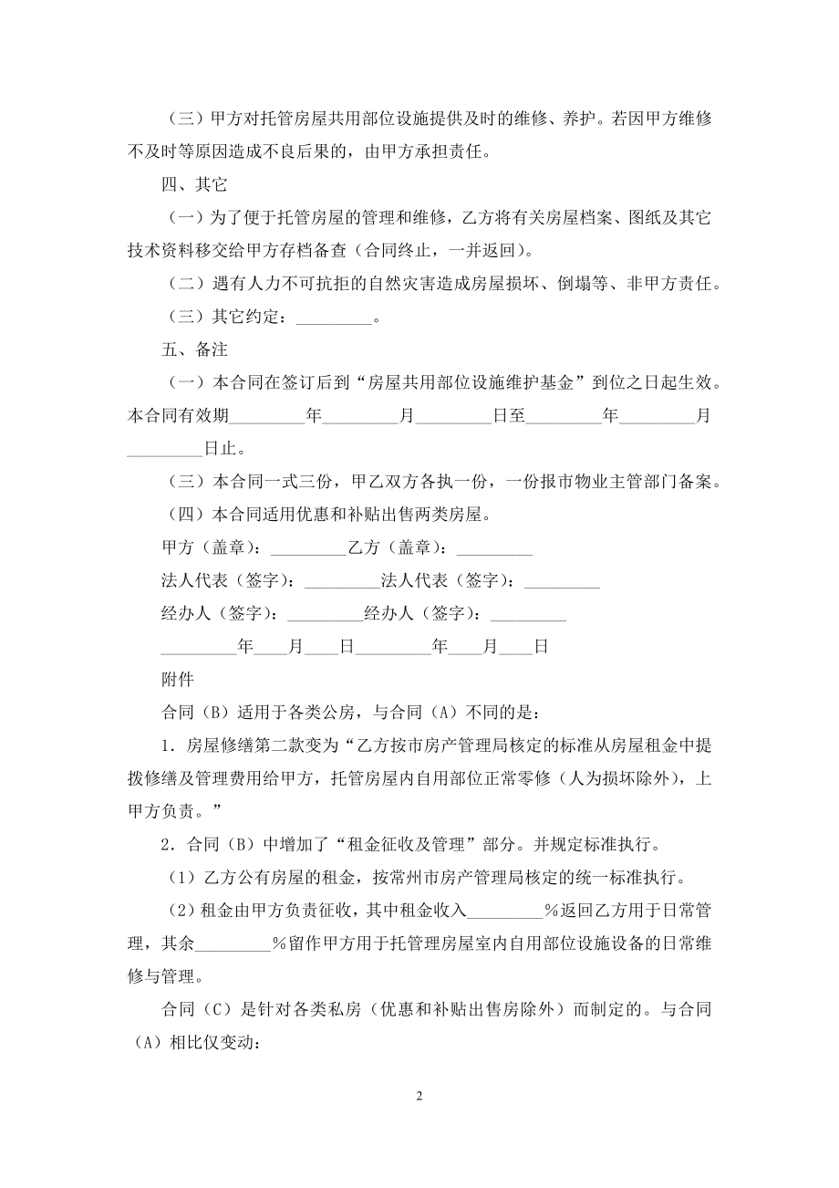 委托管理合同范文九篇.docx_第2页