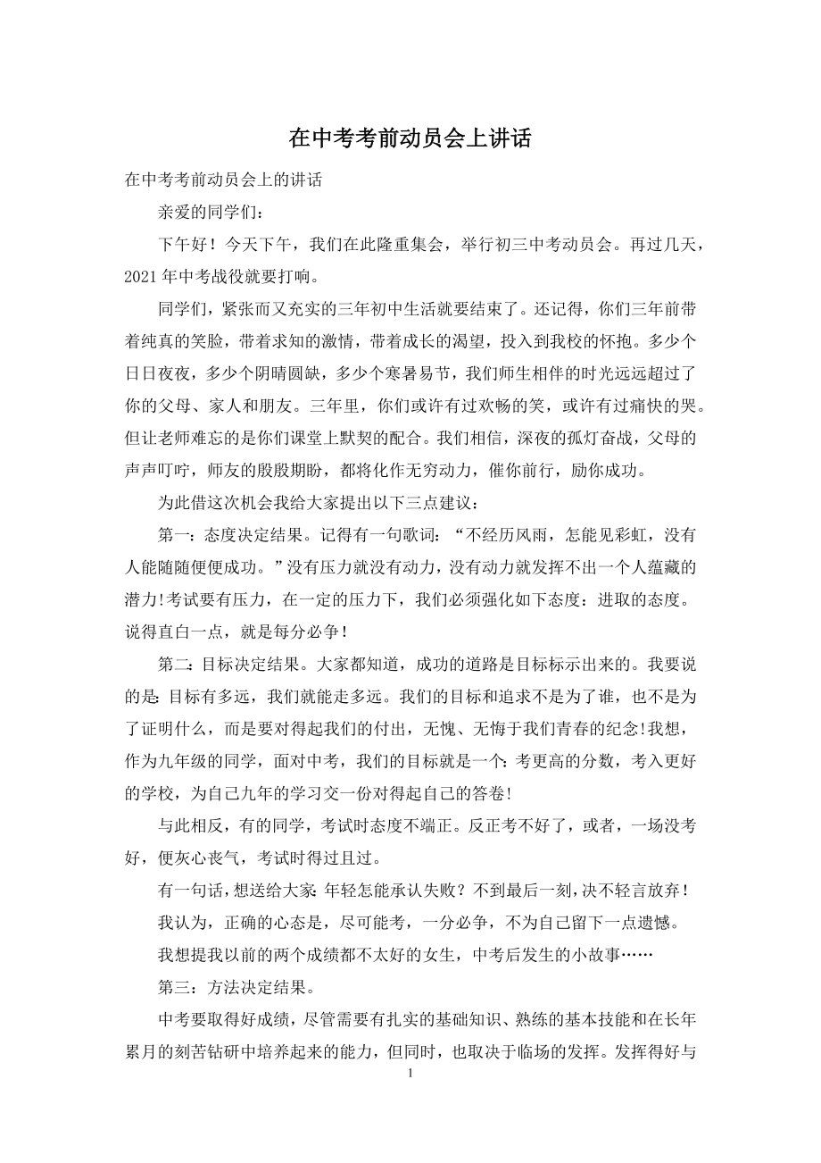 在中考考前动员会上讲话.docx_第1页