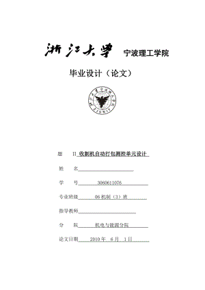 收割机自动打包测控单元设计毕业论文.doc