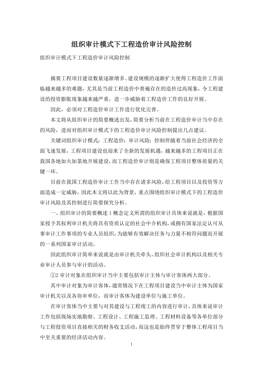 组织审计模式下工程造价审计风险控制.docx_第1页