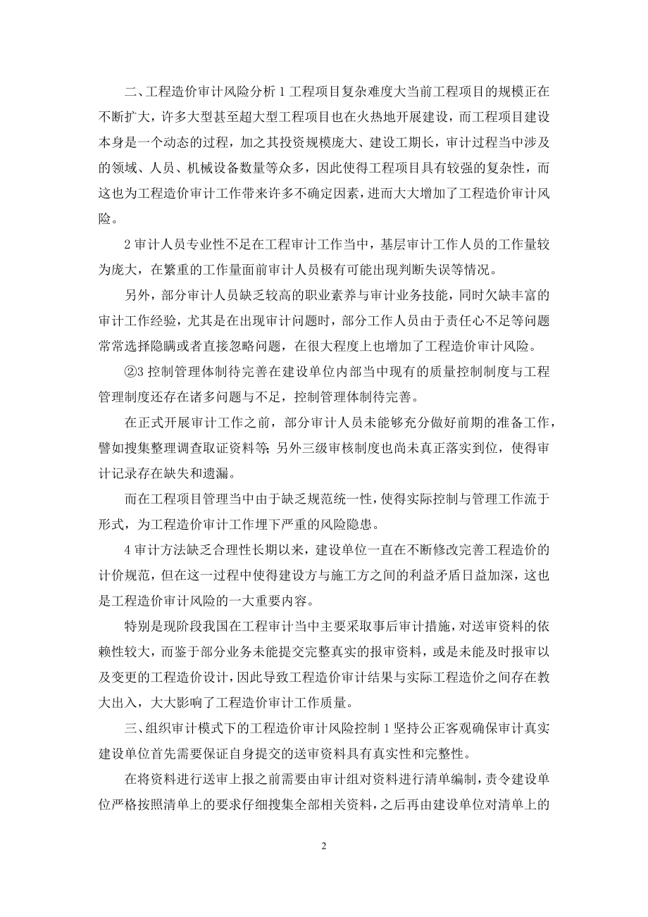 组织审计模式下工程造价审计风险控制.docx_第2页