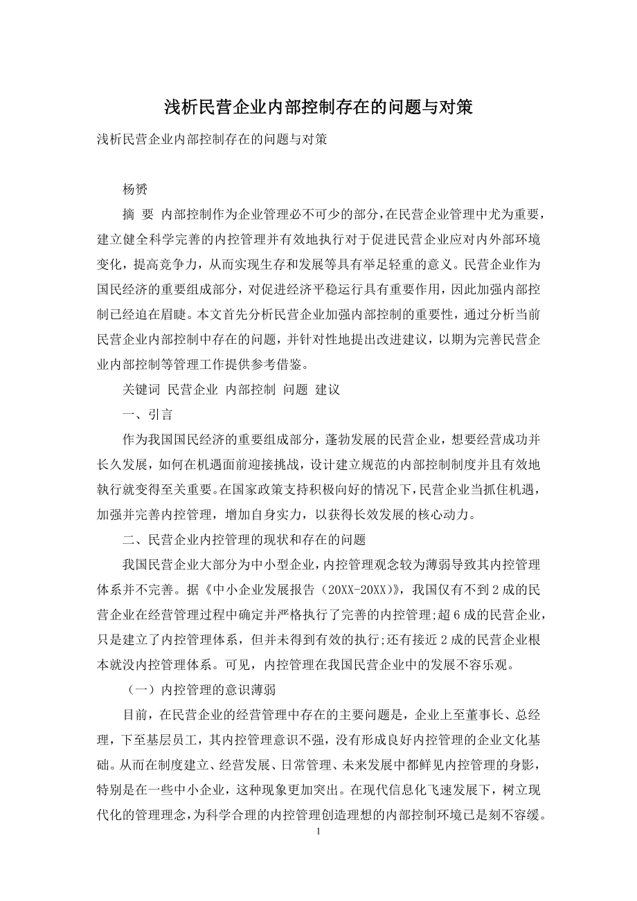 浅析民营企业内部控制存在的问题与对策.docx_第1页