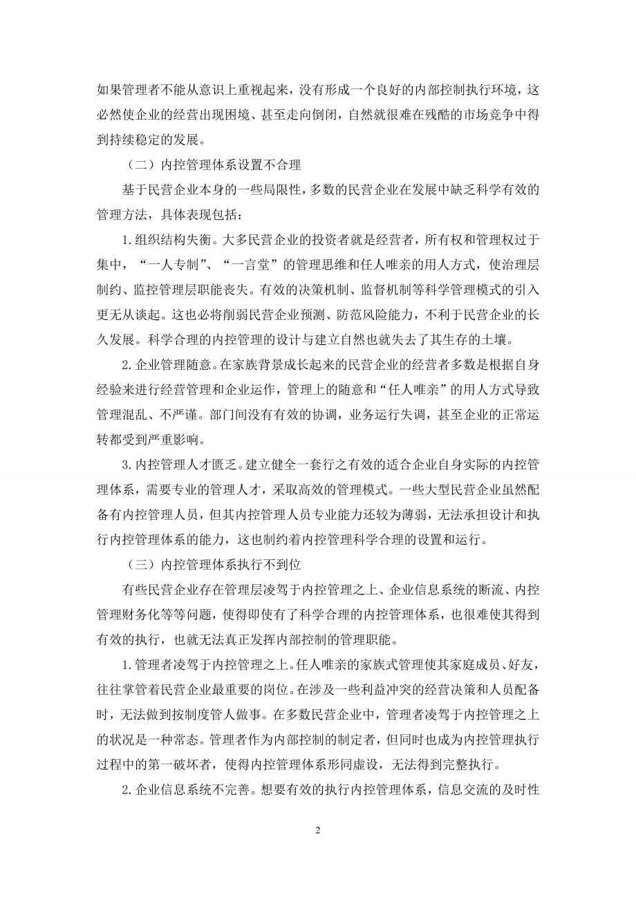 浅析民营企业内部控制存在的问题与对策.docx_第2页