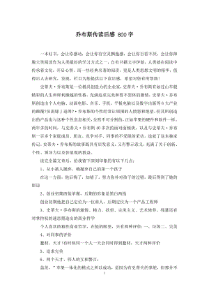 乔布斯传读后感-800字.docx