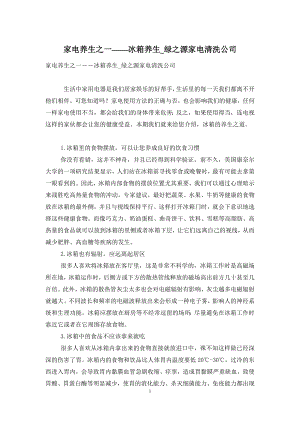 家电养生之一――冰箱养生-绿之源家电清洗公司.docx