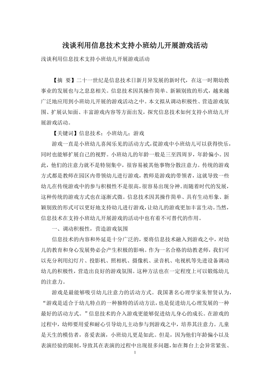 浅谈利用信息技术支持小班幼儿开展游戏活动.docx_第1页