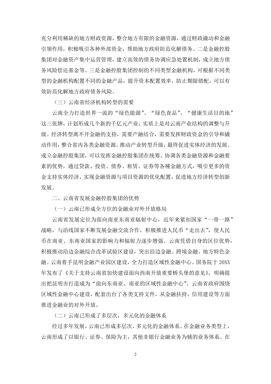 云南省发展金融控股集团的对策与建议.docx_第2页