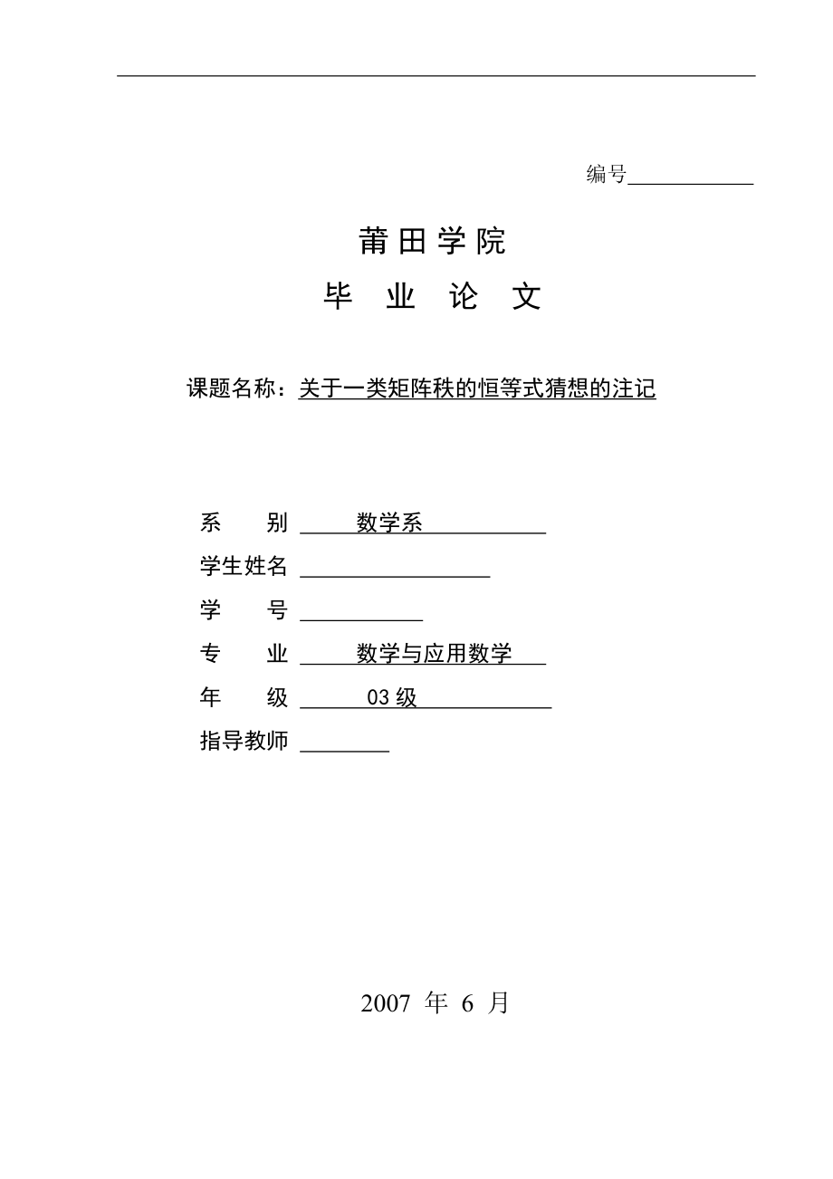 关于一类矩阵秩的恒等式猜想的注记高等代数毕业论文.doc_第1页