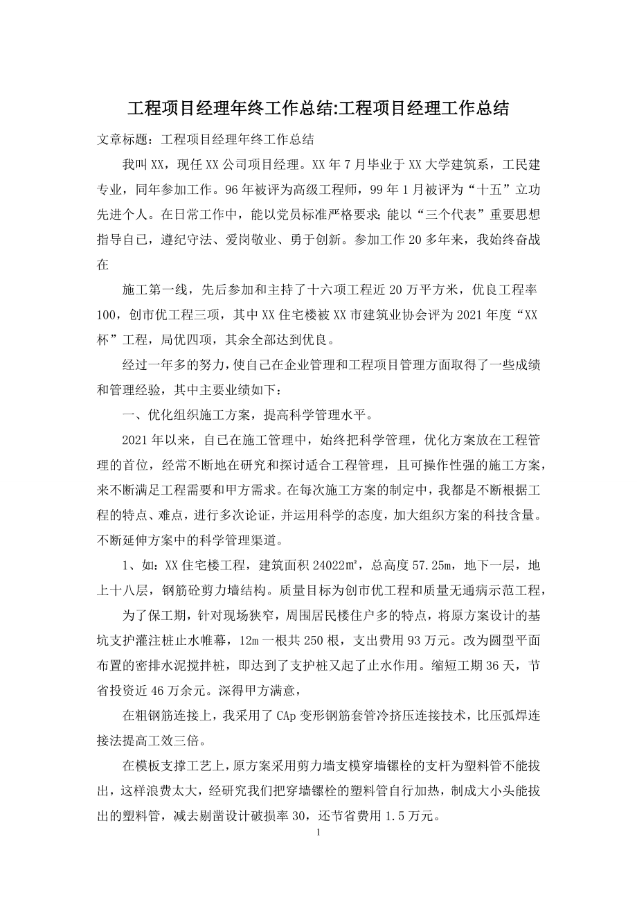 工程项目经理年终工作总结-工程项目经理工作总结.docx_第1页