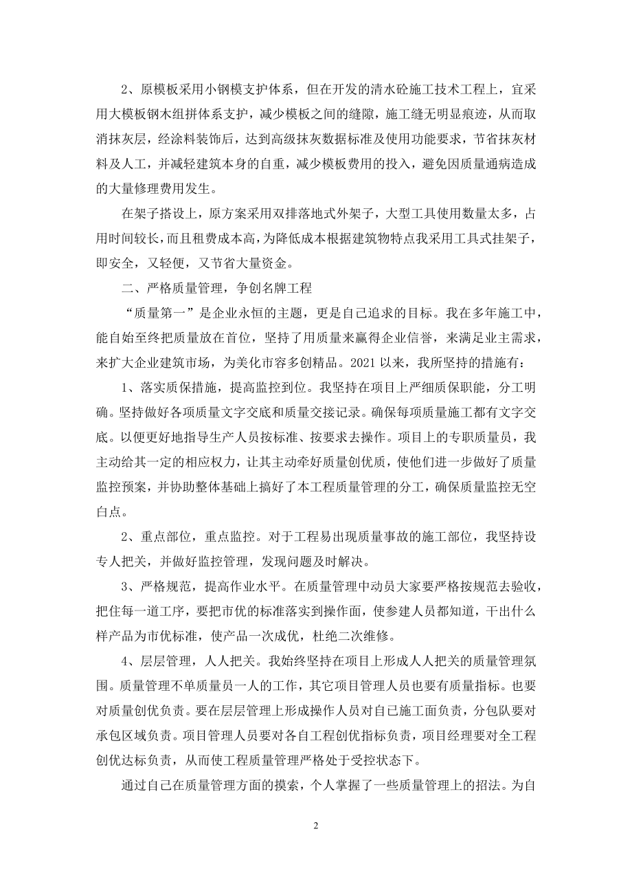 工程项目经理年终工作总结-工程项目经理工作总结.docx_第2页