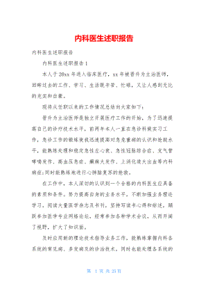 内科医生述职报告-1.docx